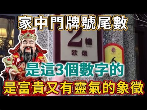 門牌尾數聚財|門牌號碼帶吉凶？專家教看尾數 「這3碼」家中財運暢。